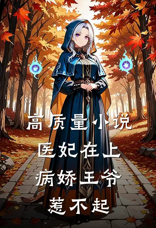 高质量小说医妃在上：病娇王爷惹不起
