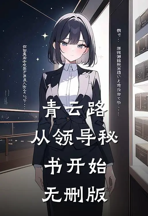 青云路：从领导秘书开始无删版