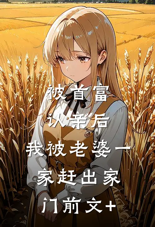 被首富认亲后，我被老婆一家赶出家门前文+