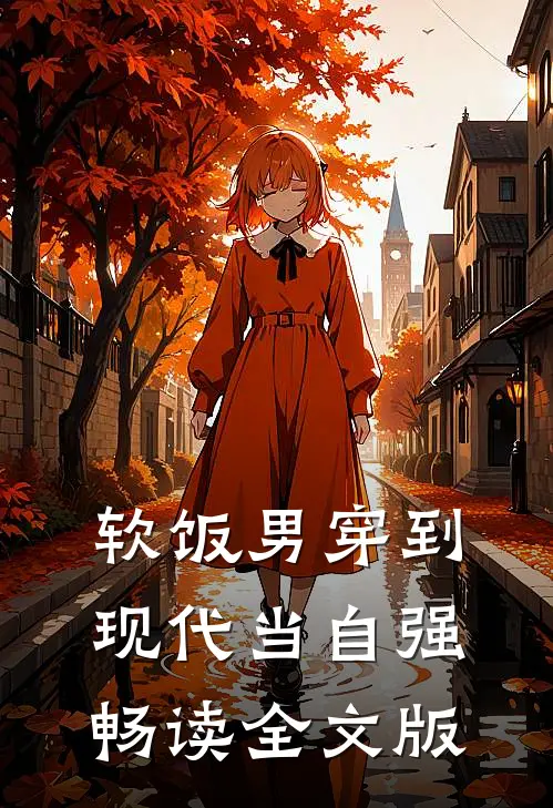 软饭男穿到现代当自强畅读全文版