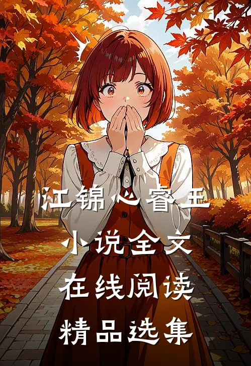 江锦心睿王小说全文在线阅读精品选集