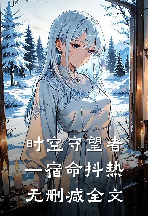 《时空守望者—宿命》抖热无删减全文