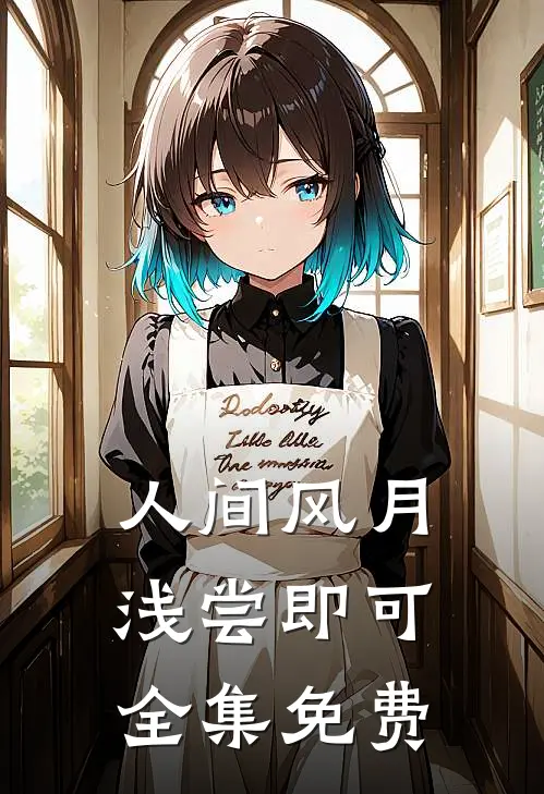 人间风月，浅尝即可全集免费