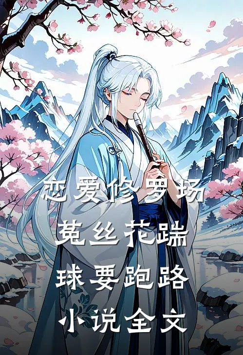 恋爱修罗场：菟丝花踹球要跑路小说全文