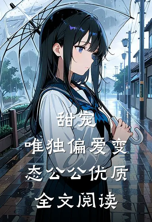 甜宠：唯独偏爱变态公公优质全文阅读