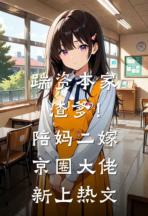 踹资本家渣爹！陪妈二嫁京圈大佬新上热文