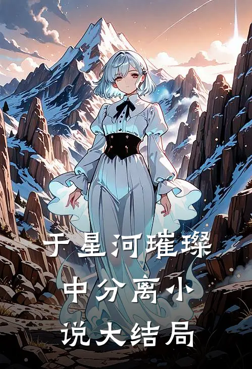 于星河璀璨中分离小说大结局