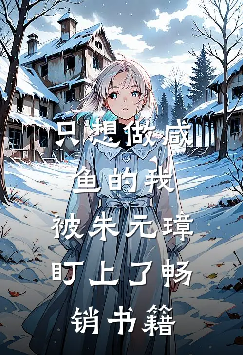 只想做咸鱼的我，被朱元璋盯上了畅销书籍