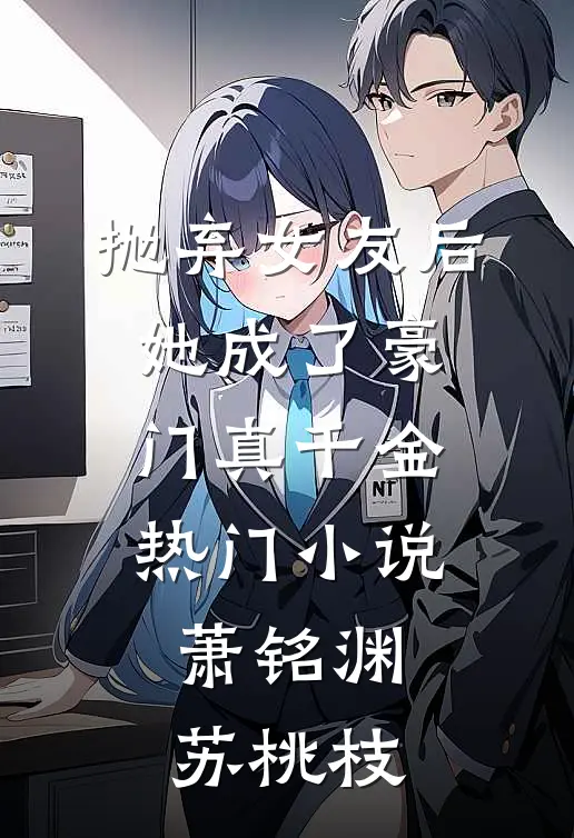 抛弃女友后，她成了豪门真千金热门小说萧铭渊苏桃枝