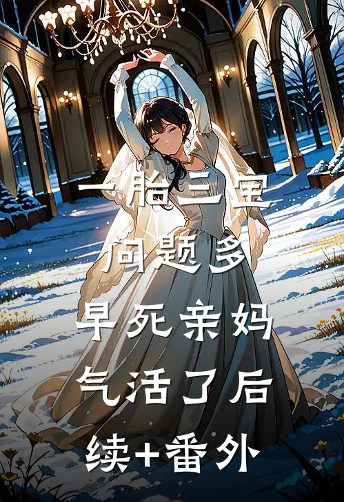 一胎三宝问题多，早死亲妈气活了后续+番外