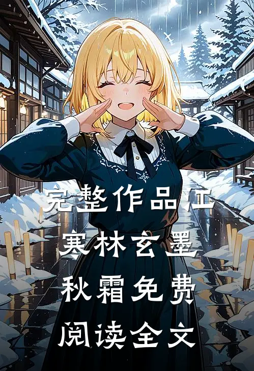 完整作品江寒林玄墨秋霜免费阅读全文