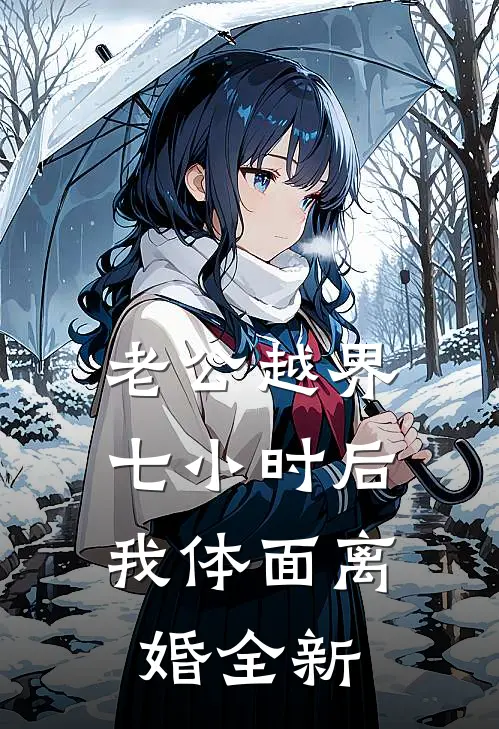 老公越界七小时后，我体面离婚全新