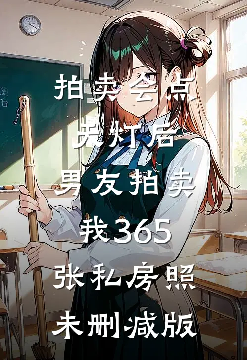 拍卖会点天灯后，男友拍卖我365张私房照未删减版