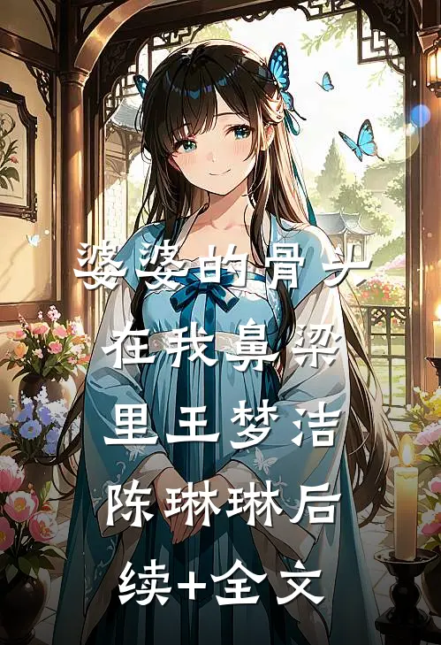 婆婆的骨头在我鼻梁里王梦洁陈琳琳后续+全文