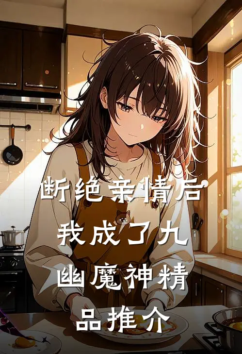 断绝亲情后，我成了九幽魔神精品推介