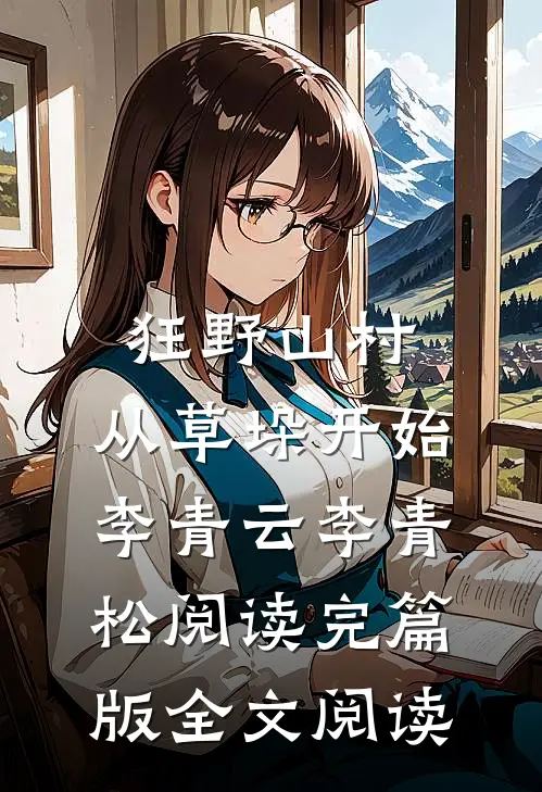 狂野山村,从草垛开始李青云李青松阅读完篇版全文阅读
