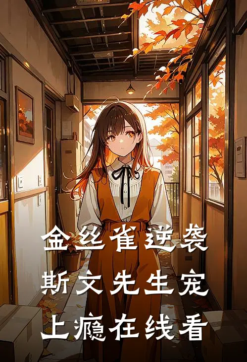 金丝雀逆袭，斯文先生宠上瘾在线看