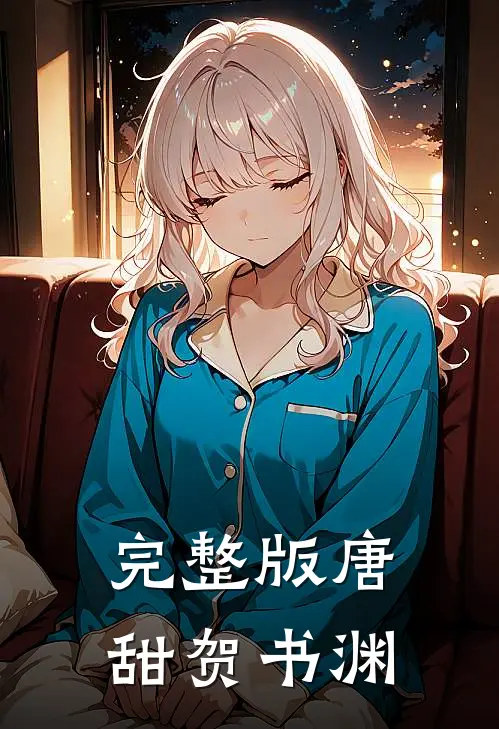 完整版唐甜贺书渊