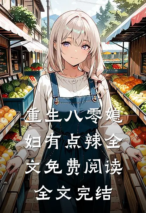 重生八零媳妇有点辣全文免费阅读全文完结