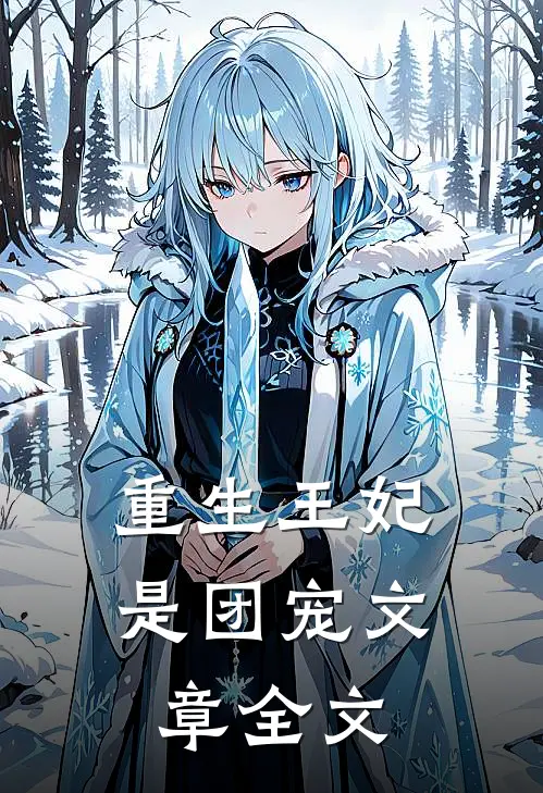 重生王妃是团宠文章全文