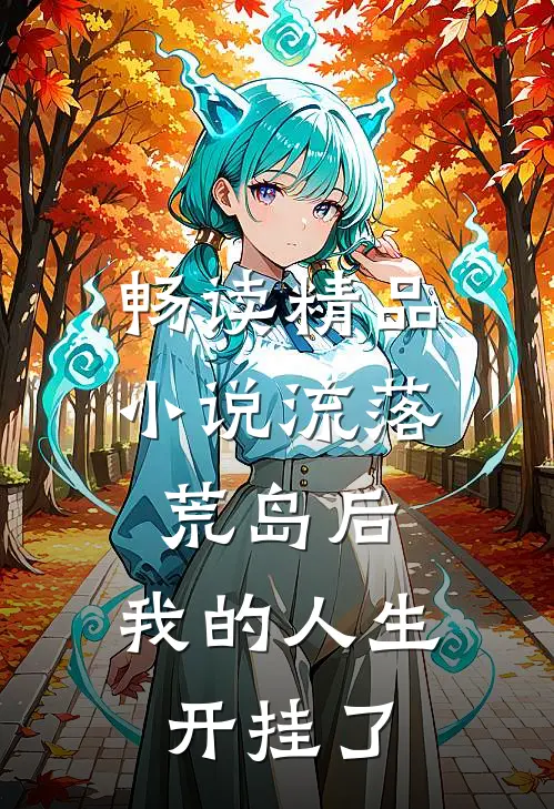 畅读精品小说流落荒岛后，我的人生开挂了