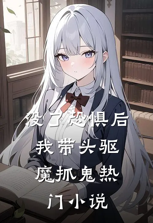 没了恐惧后，我带头驱魔抓鬼热门小说