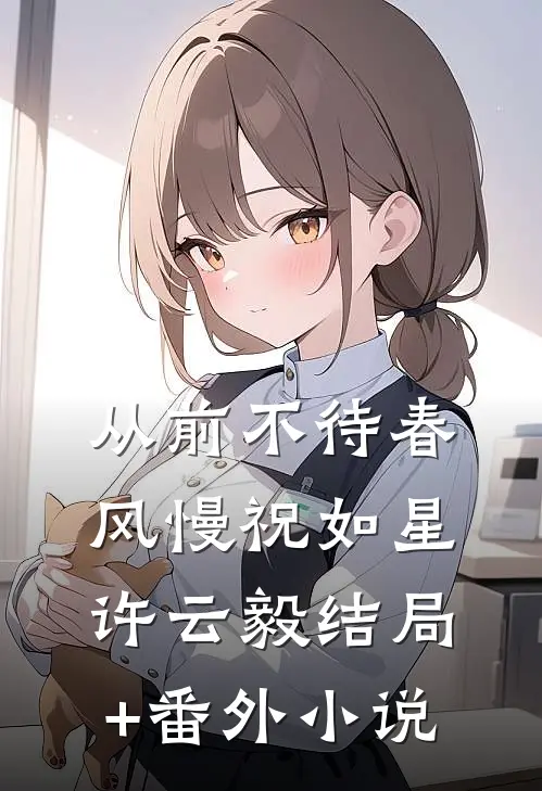 从前不待春风慢祝如星许云毅结局+番外小说