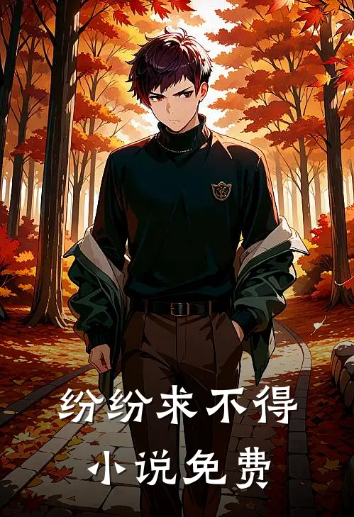 纷纷求不得小说免费