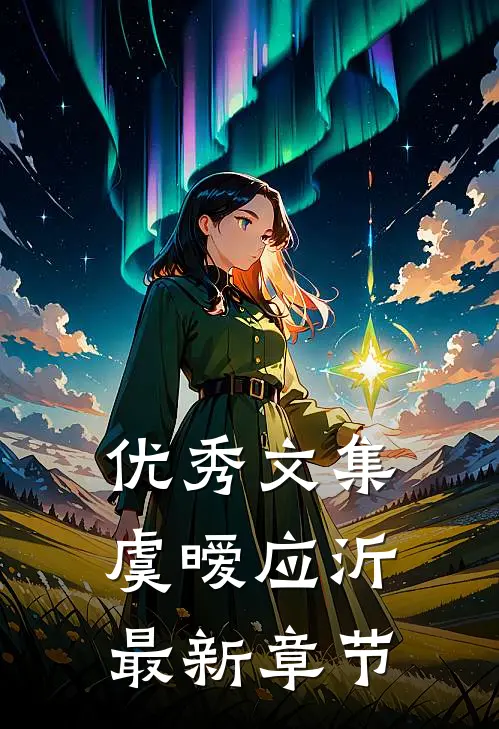 优秀文集虞暧应沂最新章节