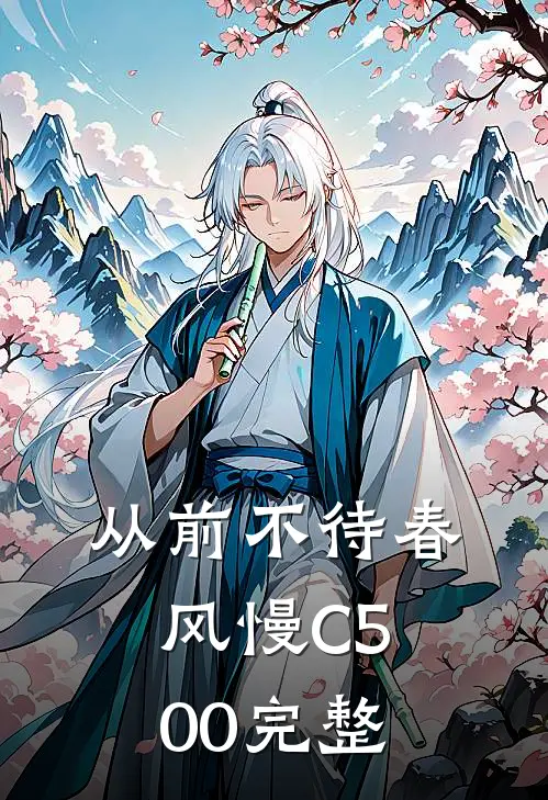 从前不待春风慢C500完整