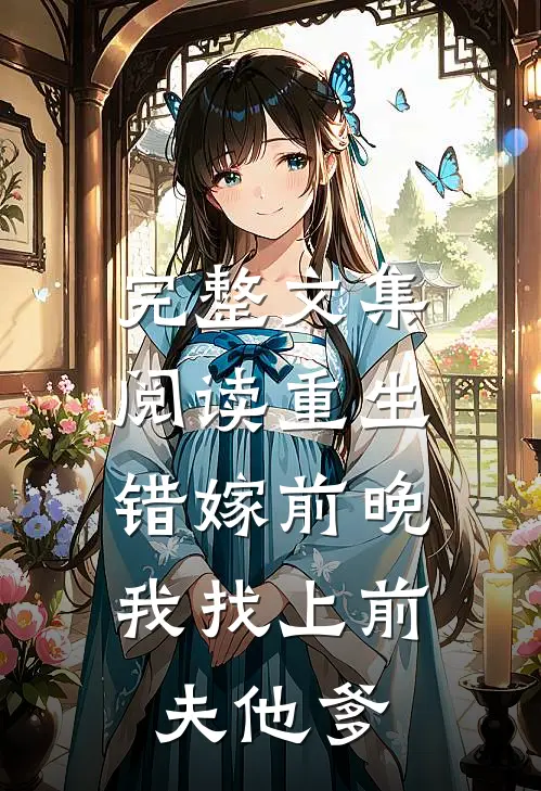 完整文集阅读重生错嫁前晚，我找上前夫他爹
