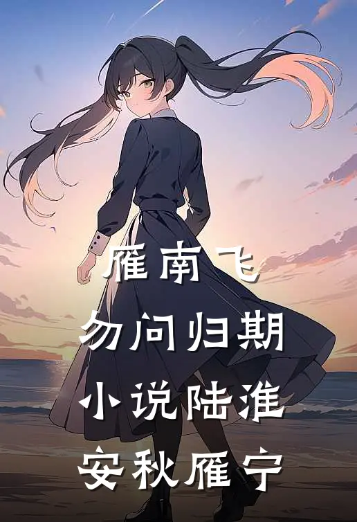 雁南飞，勿问归期小说陆淮安秋雁宁