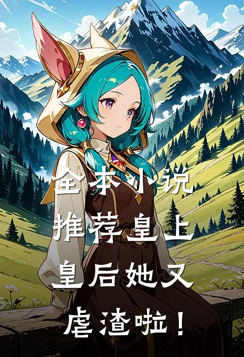全本小说推荐皇上，皇后她又虐渣啦！