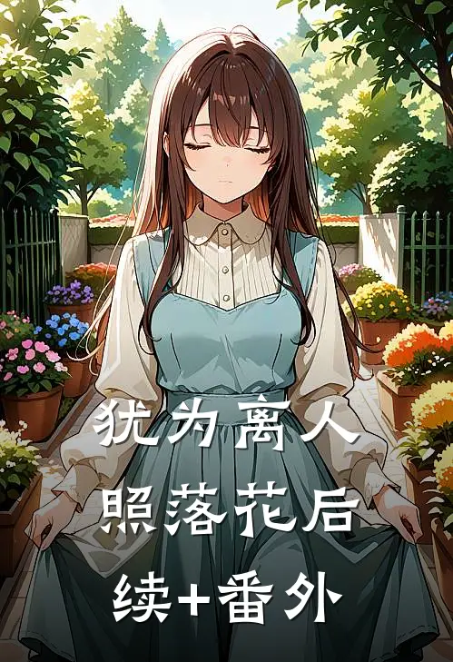 犹为离人照落花后续+番外