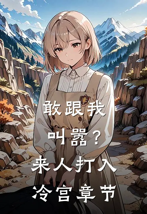 敢跟我叫嚣？来人，打入冷宫章节