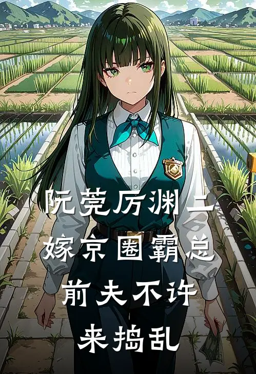 阮莞厉渊二嫁京圈霸总，前夫不许来捣乱