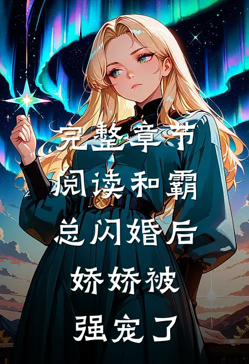 完整章节阅读和霸总闪婚后，娇娇被强宠了