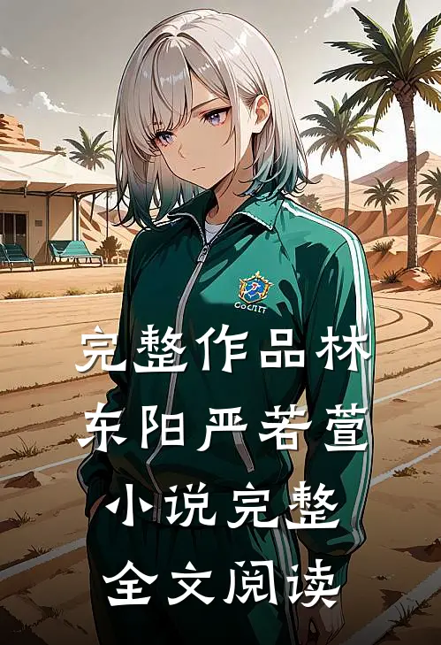 完整作品林东阳严若萱小说完整全文阅读