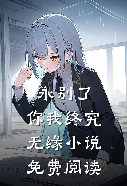 永别了，你我终究无缘小说免费阅读