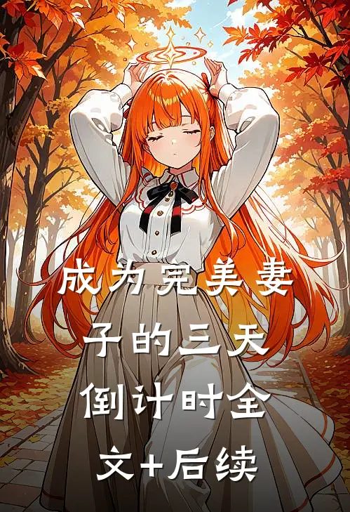 成为完美妻子的三天倒计时全文+后续