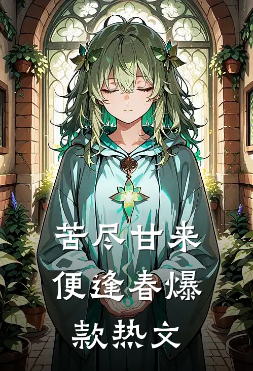 苦尽甘来便逢春爆款热文