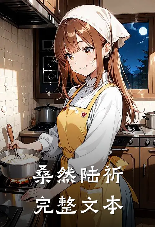 桑然陆祈完整文本