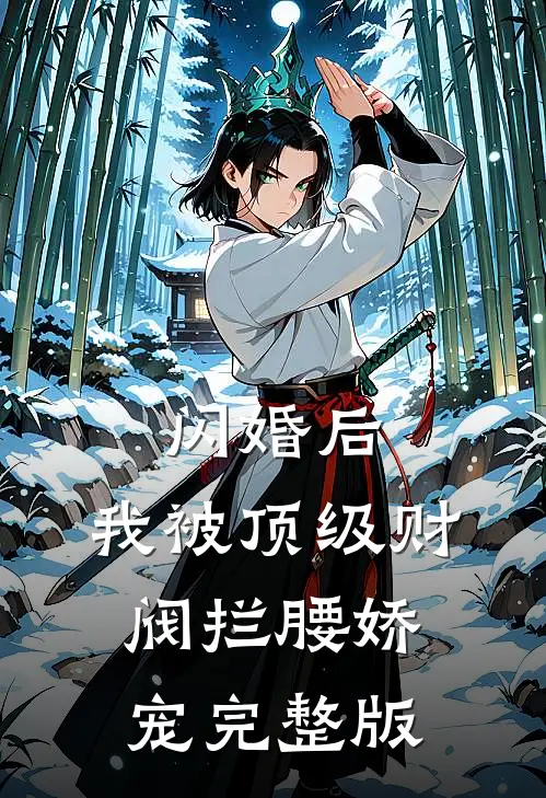 闪婚后，我被顶级财阀拦腰娇宠完整版