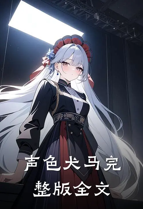 声色犬马完整版全文