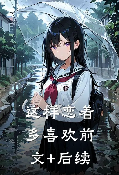 这样恋着多喜欢前文+后续