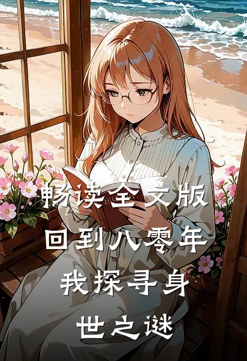 畅读全文版回到八零年，我探寻身世之谜