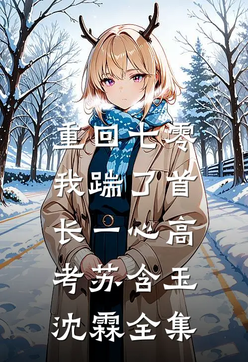 重回七零，我踹了首长一心高考苏含玉沈霖 全集