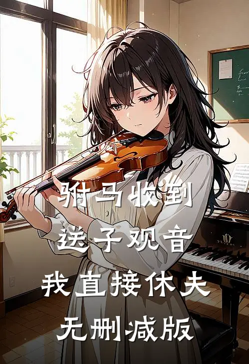 驸马收到送子观音，我直接休夫无删减版