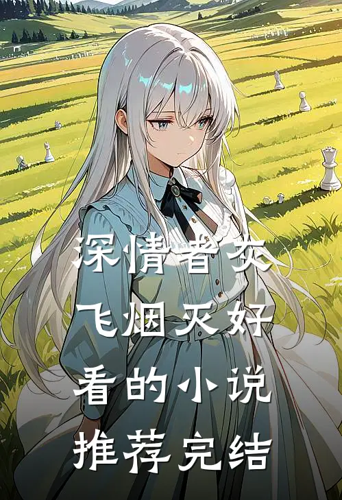 深情者灰飞烟灭好看的小说推荐完结