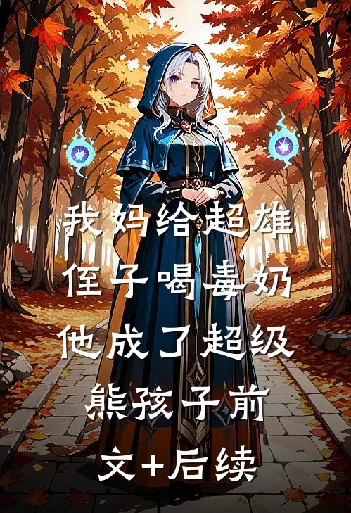 我妈给超雄侄子喝毒奶，他成了超级熊孩子前文+后续